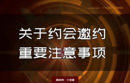 约会选什么时间地点？约会邀约的一点重要注意事项