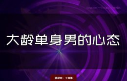 大龄单身男的心态：有一种单身叫刻意选择 单身社会现象分析