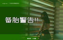 女生说我们发展太快了 我还没想好是什么意思？备胎的逻辑