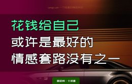 花钱给自己或许是最好的情感套路没有之一 投资自己的重要性