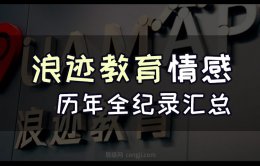 浪迹教育出什么事了？浪迹情感 官网（浪迹情感 公司全纪录）