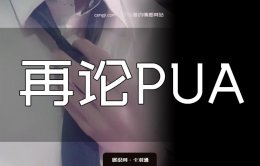 再论pua：它到底有没有帮助宅男舔狗？pua到底是什么？