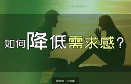 如何降低需求感-降低需求感的聊天-降低需求感又不断联