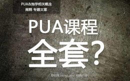 pua课程大全全套？泡学课程对追女生的用处分析
