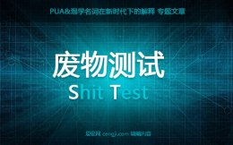 废物测试是什么意思？废物测试的破解思路,废测典型惯例话术