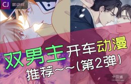 双男主动漫车速超快的-男男腐剧推荐-炒鸡赞的双男番2