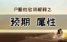 pua预期的解释 什么是预期？什么是pua属性？预期和属性详解