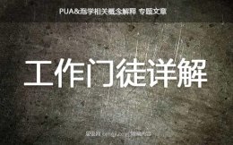 pua工作门徒靠谱吗？工作门徒详解