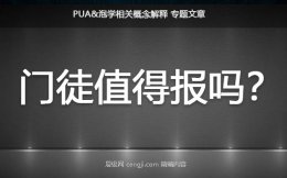 pua门徒值得报吗？门徒和私教哪个好？pua门徒课程费用