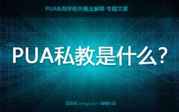 pua私教是什么？报名pua私教有必要吗？是一对一服务吗？