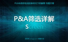 pua筛选是什么意思？pua筛选话术什么时候用最合适？