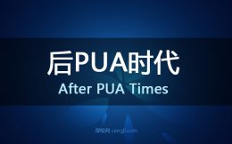 后pua时代，是否该有一些主流且适应未来的思想？