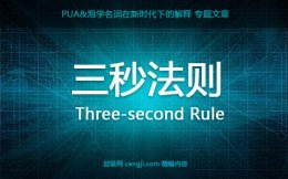 【三秒法则】搭讪时3秒法则的作用，如何用三秒法则开场搭讪