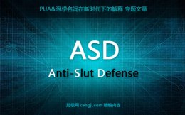 【ASD】ASD是什么意思？pua反荡妇机制 泡学asd