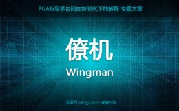 【僚机】pua僚机的作用 僚机守则 追女生的作用