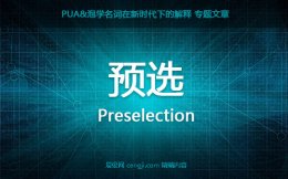 【预选】pua预选是什么意思 预选有什么作用