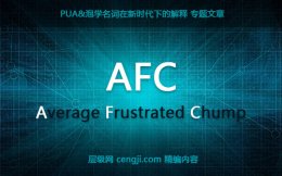 【AFC】泡学中afc是什么意思 如何避免成为AFC