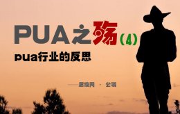 pua之殇（4）：pua行业的反思