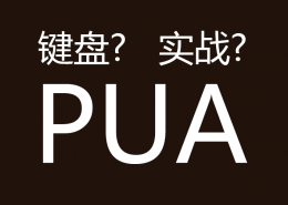 什么是键盘pua？如何分辨键盘pua和实战pua？