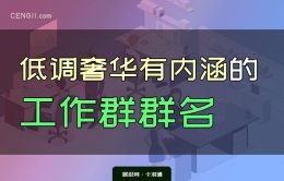 低调奢华有内涵的工作群群名