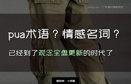 pua术语？情感名词？已经到了观念全盘更新的时代了