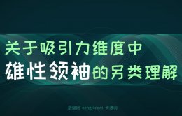 雄性领袖的另类解释:吸引力当中雄性领袖的作用有多大