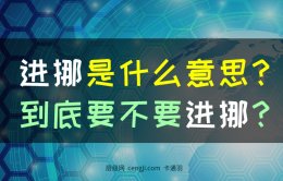 进挪是什么意思-进挪躲开-pua泡学中要不要进挪？
