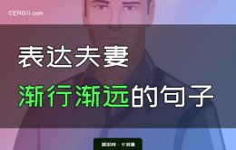 表达夫妻渐行渐远的句子-很有意境！