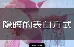 隐晦的表白-隐晦的表白方式-勾人心的隐晦表白示例