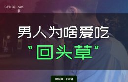 男人喜欢吃“回头草”？男人一般为什么会回头？
