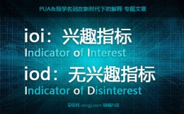ioi什么意思？iod和ioi的区别,如何把握ioi在情感中占据主动