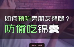 如何预防男朋友劈腿？预防伴侣出轨-防偷吃锦囊