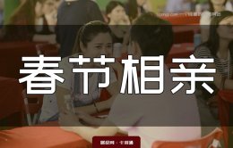 春节相亲攻略：过年相亲了 你准备好了吗？当代相亲观念的转变