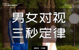 男女对视3秒定律，从眼神判断有没有来电