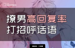 撩男回复率高的打招呼话语 撩男生让男生立刻回复你的招呼语