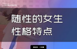 随性的女生的性格特点-随性女生性格分析-纵深理解随性