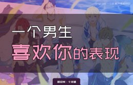 一个男生喜欢你的表现-出现这些迹象就是喜欢了 准的准的