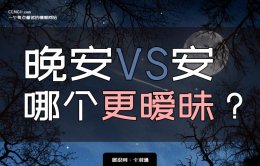 晚安和安哪个更暧昧？聊天中安和晚安哪个更撩 一文搞懂