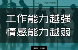 情商提升：你的工作能力越强，情感能力就越弱 如何弥补？