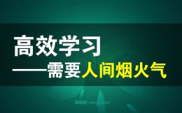 高效学习 掌握硬核技能——需要人间烟火气