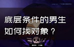 底层条件的男生如何找对象？ 羽哥：男生1米5，如何找对象？