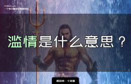 滥情是什么意思？-滥情的男人有什么表现？滥情者的起底分析